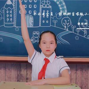 小小安全员 伴奏