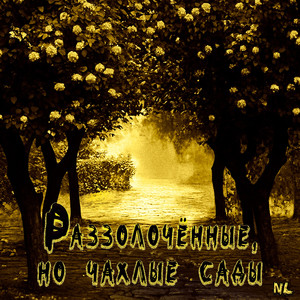 Раззолочённые, но чахлые сады