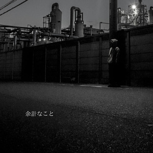 余計なこと (demo)