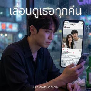 เลื่อนดูเธอทุกคืน