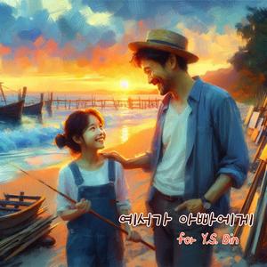 예서가 아빠에게
