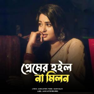প্রেমের হইল না মিলন (Lofi Version)