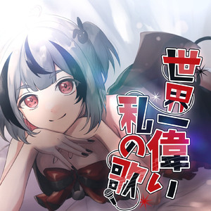 世界一偉い私の歌