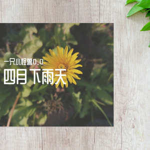 四月下雨天