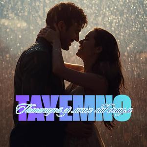 Potantsiui zi mnoiu pid doshchem