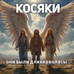 Они были длинноволосы