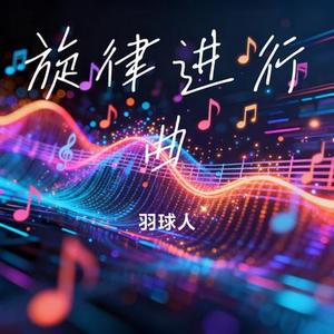 旋律进行曲