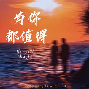 为你都值得
