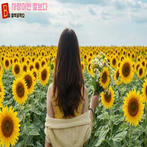 사랑이란 말보다