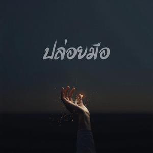 ปล่อยมือ