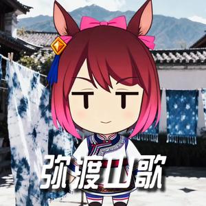 哈基米弥渡山歌