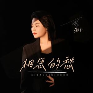 相思的愁 (DJ默涵版)