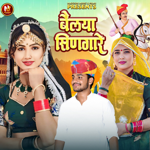 बैलया सिणगारे