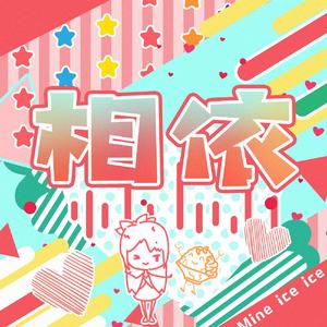 相依（SNH48-冉蔚2021新春应援曲）