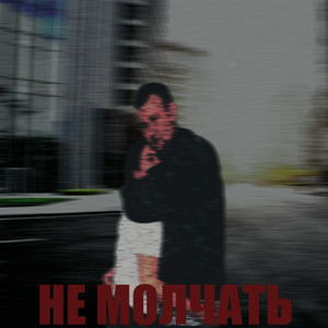 Не молчать