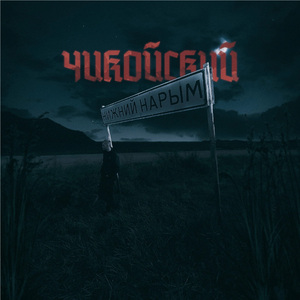 Нижний Нарым (Remix)