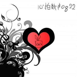 心拍数#0822（翻自 初音ミク）
