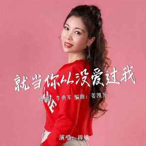 就当你从没爱过我