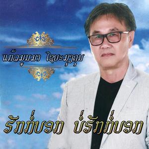 ຮັກກໍ່ບອກ ບໍ່ຮັກກໍ່ບອກ - ແກ້ວມູນມາ ໄຊຍະມຸງຄຸນ