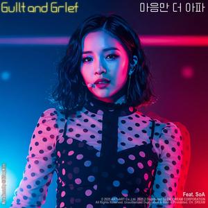 마음만 더 아파 Guilt and Grief (feat. SoA)
