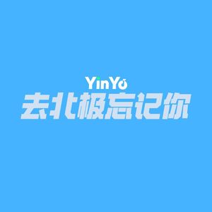 去北极忘记你(YinYo)