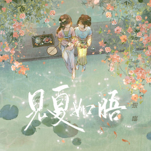 见夏如晤（翻自：银临）