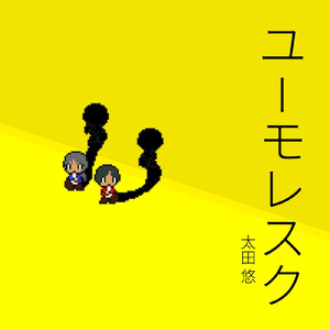 まるで昨日の続きみたいによく晴れた火曜日の朝に、二匹のメスヤギとシロナガスクジラに出会うことについて