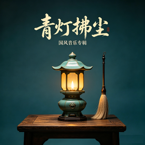 青灯拂尘