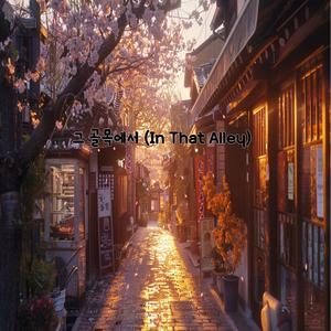 그 골목에서 (In That Alley)