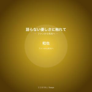 語らない優しさに触れて｜ファンから和也へ