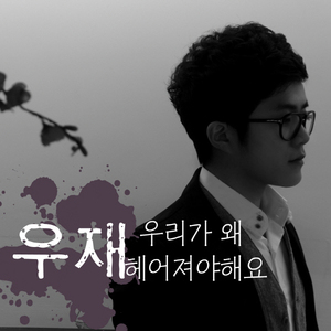 우리가 왜 헤어져야해요