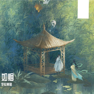 如烟(《淮水竹亭》影视剧主题曲/片尾曲)