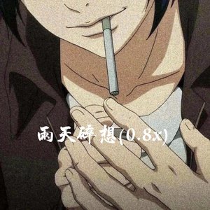雨天碎想(0.8x)