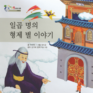 일곱 명의 형제 별 이야기 2부