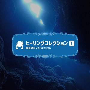 ヒーリング02 -もう迷わない-