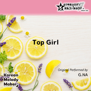 Top Girl～40和音オルゴールメロディ<スロー> (Short Version) [オリジナル歌手：G.NA]