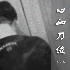 心如刀绞（Prod.YoungiAn）