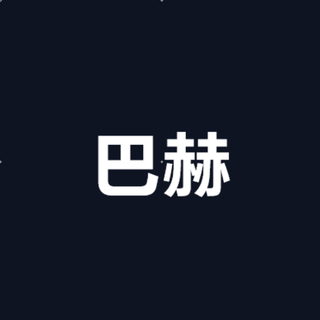 古典精选（三）：巴赫