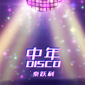中年disco