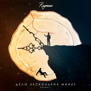 Дело нескольких минут ([17 Независимый Баттл])