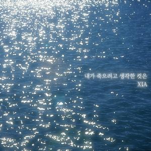 내가 죽으려고 생각한 것은