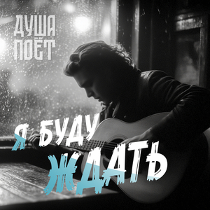 Я буду ждать