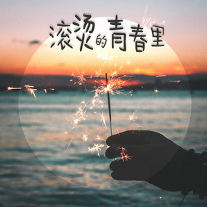 感谢时光 不偏不倚