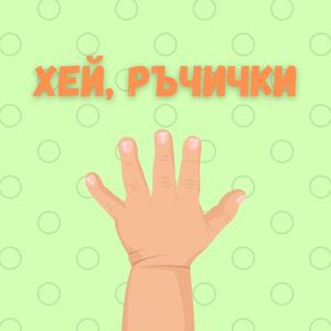 Хей, ръчички, хей ги две
