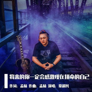 将来的你一定会感激现在拼命的自己