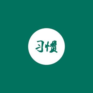 习惯