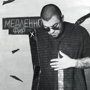 Медленно (TS.Prod)