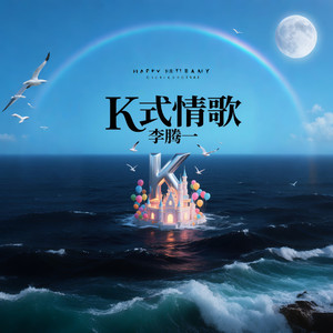 K式情歌