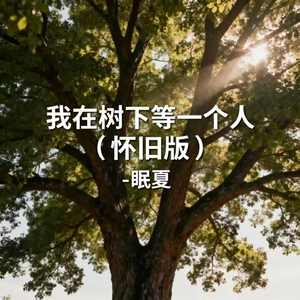 我在树下等一个人（怀旧版）