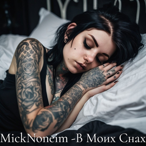 В моих снах